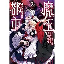 魔王都市@comic (1) (マンガワンコミックス) | ロケット商会, Ryota-H